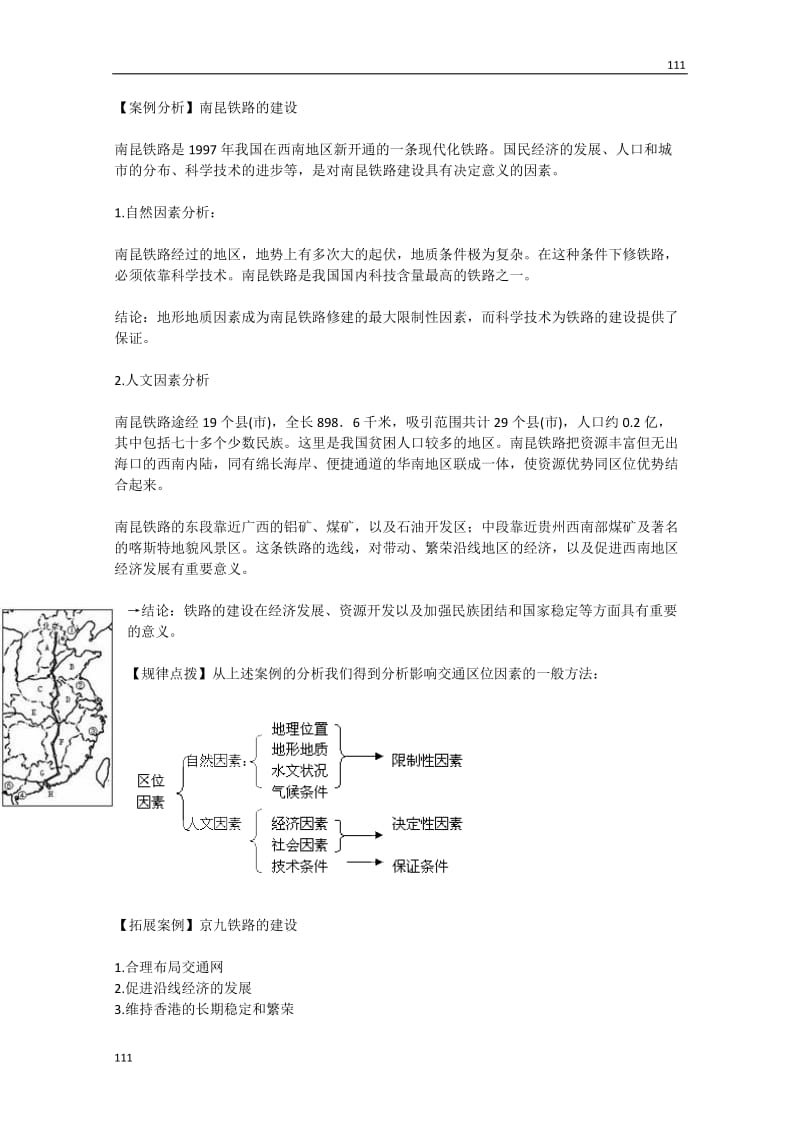 高中地理《交通运输方式和布局》文字素材2（新人教版必修2）_第1页