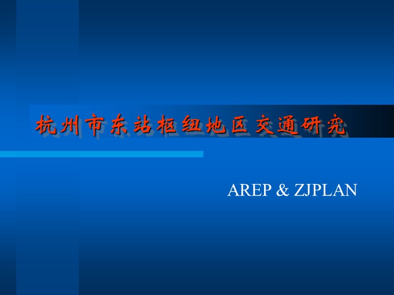 杭州市东站枢纽地区交通研究_第1页