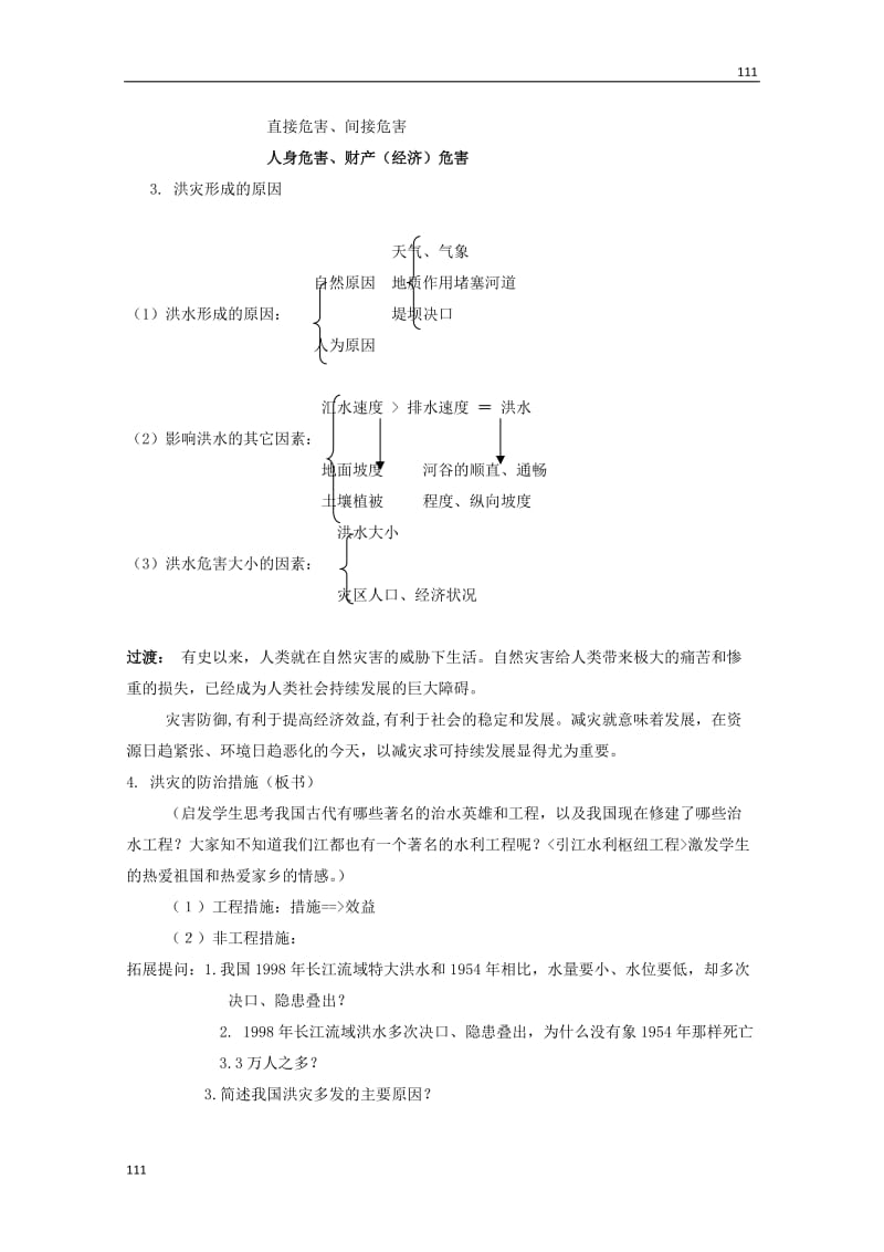 高中地理必修1第四单元第二节《自然灾害与人类《以洪灾为例》教案鲁教版_第2页