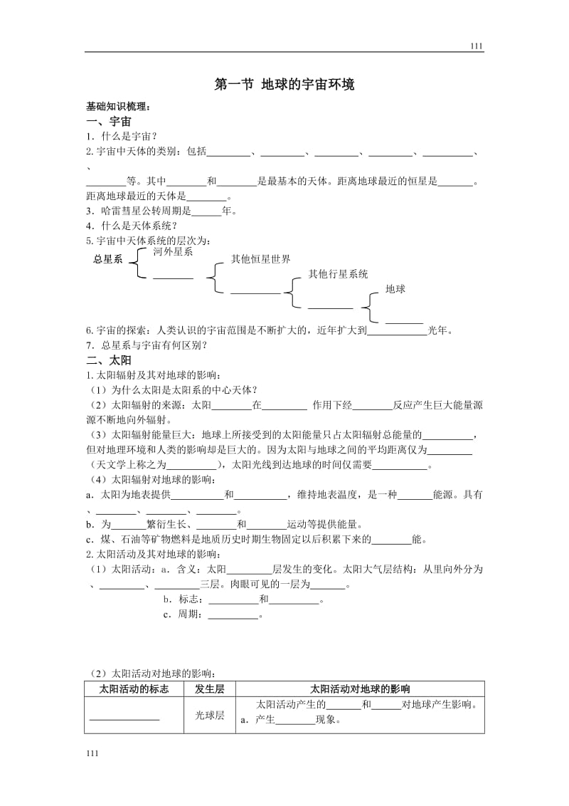 高中地理《地球的宇宙环境》案5（鲁教版必修1）_第1页