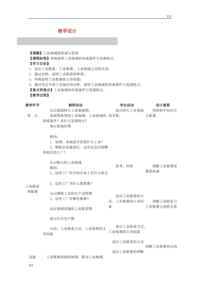 高中地理《4.2工业地域的形成》教案二 新人教版必修2_第1页