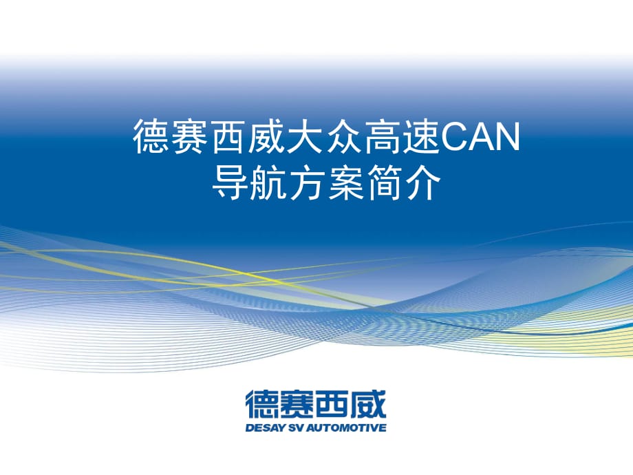 德賽西威高速CAN系列導(dǎo)航方案簡介_第1頁