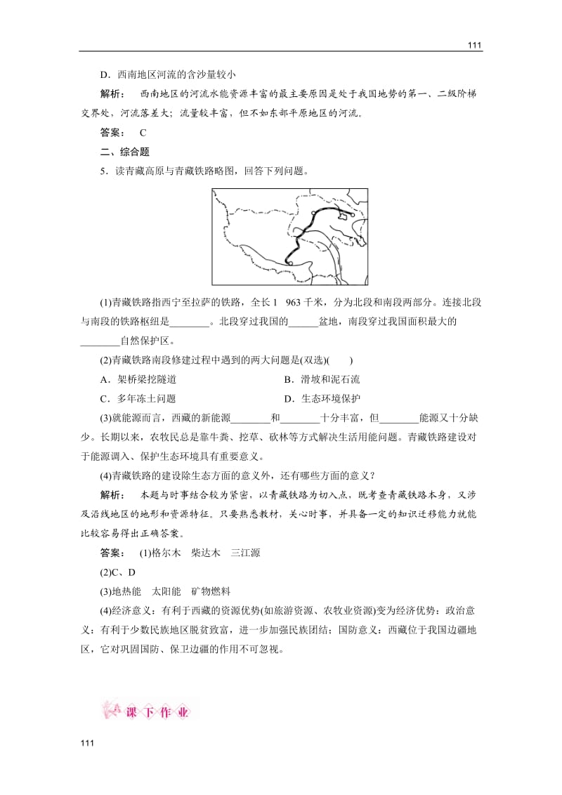 地理（智能演练）：鲁教版必修3第4单元 4-单元活动探究区域开发与整治_第2页