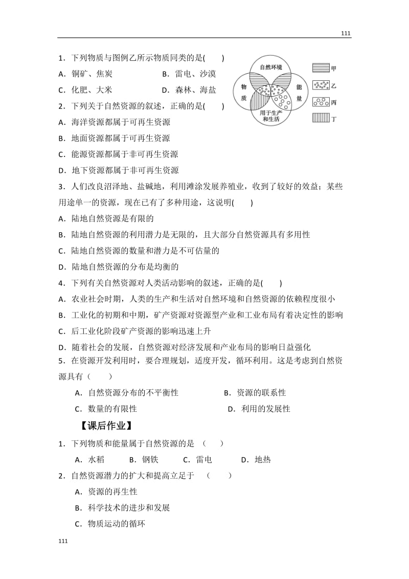 高中地理必修一（鲁教版）：4.1《自然资源与人类》_第3页