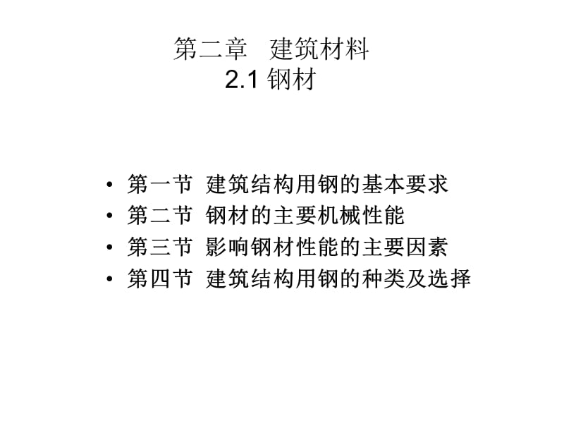 材料的物理力学性能_第1页