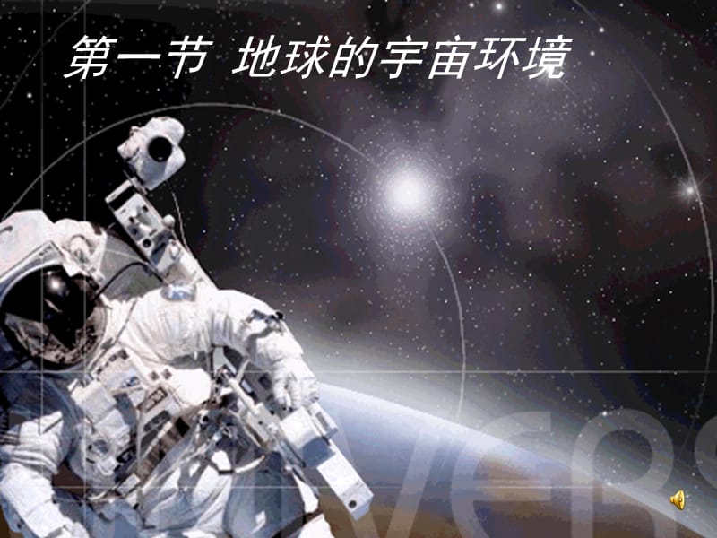 高中地理必修1第一章1.1《地球的宇宙环境》课件2（鲁教版）_第2页