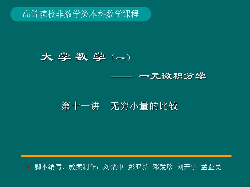 微積分學PPt標準課件11-第11講無窮小量的比較_第1頁