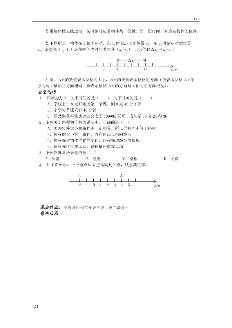 高一物理《时间和位移》学案1_第2页