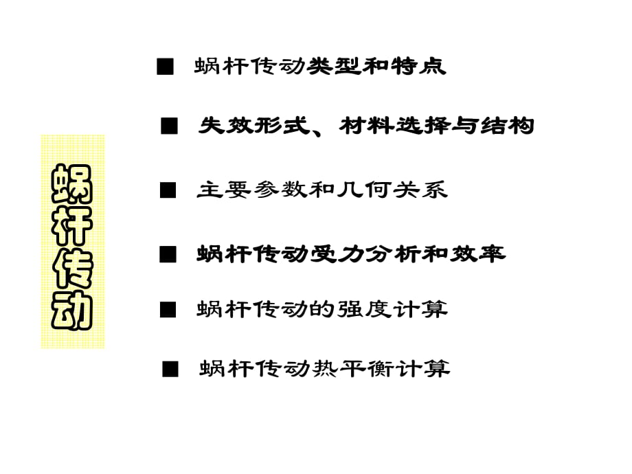 機械設(shè)計8渦輪蝸桿_第1頁