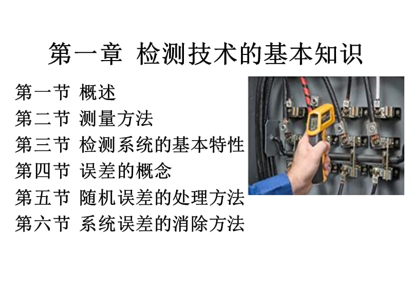 检测技术的基本知识_第1页