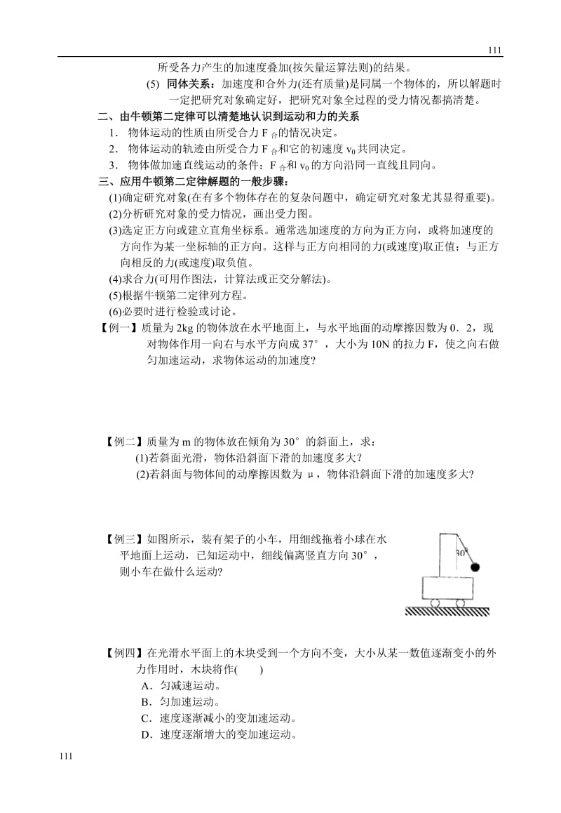 高中物理《牛顿第二定律》 教案16（人教版必修1）_第2页