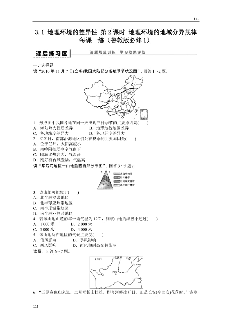 高一地理鲁教版必修一课后练习 3.1 地理环境的差异性 第2课时_第1页