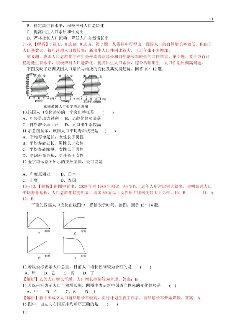 高中地理《人口的数量变化》同步练习（新人教版必修2）_第3页