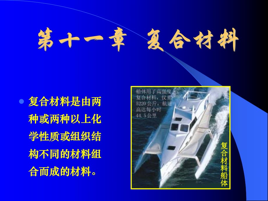 機(jī)械工程材料1機(jī)械工程材料1第十一章復(fù)合材料_第1頁