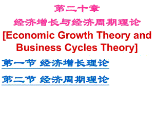 宏观经济学9经济增长和经济周期理论