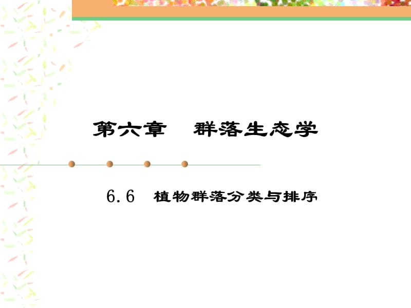 植物地理学植物群落分类与排序_第1页