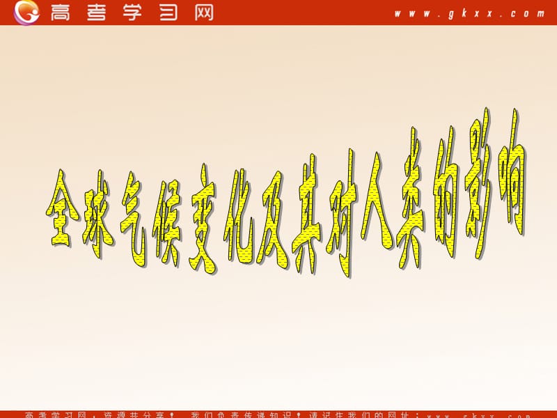 高中地理《全球气候变化及其对人类的的影响》课件3（27张PPT）（鲁教版必修1）_第2页