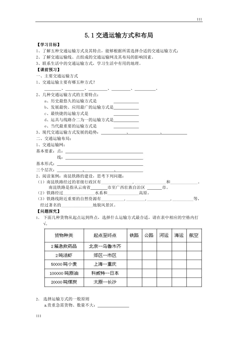 高中地理《交通运输方式和布局》学案6（人教版必修2）_第1页