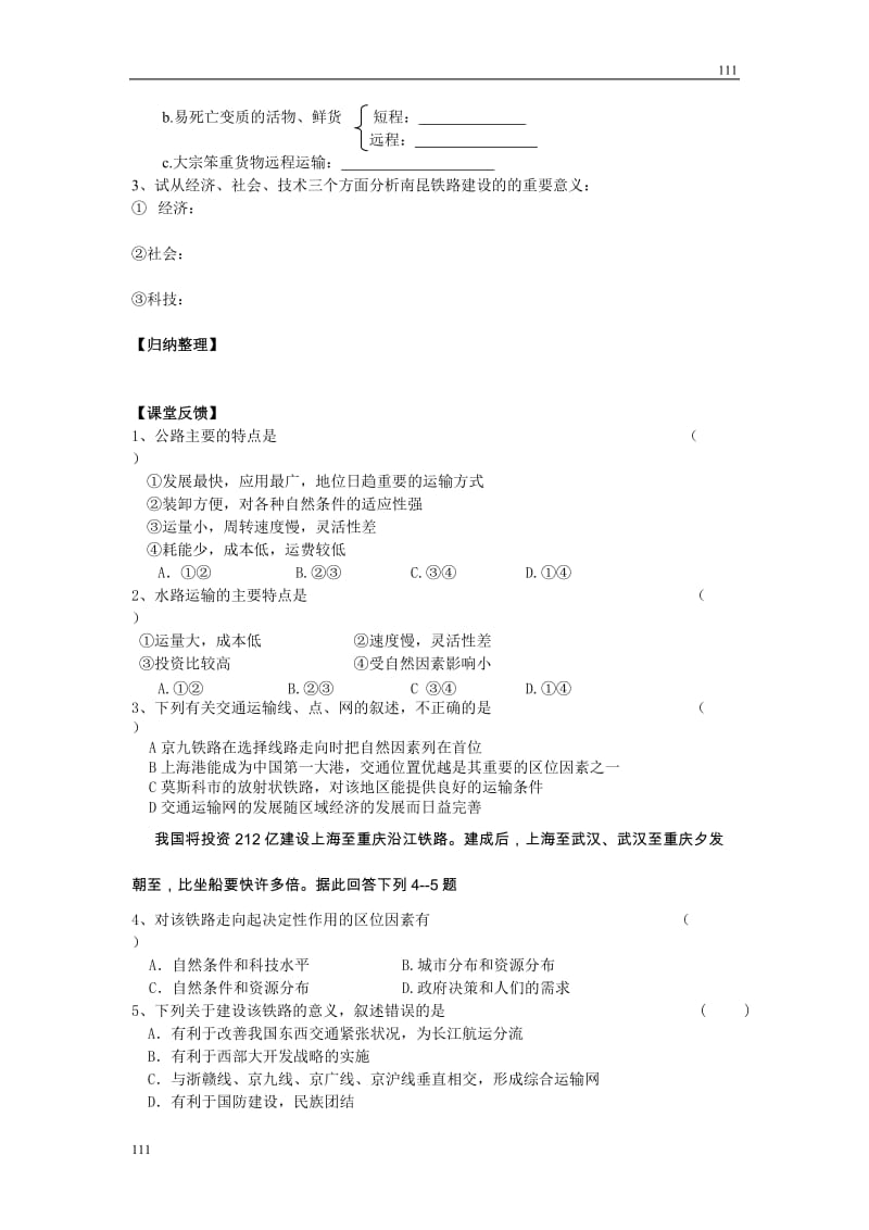 高中地理《交通运输方式和布局》学案6（人教版必修2）_第2页