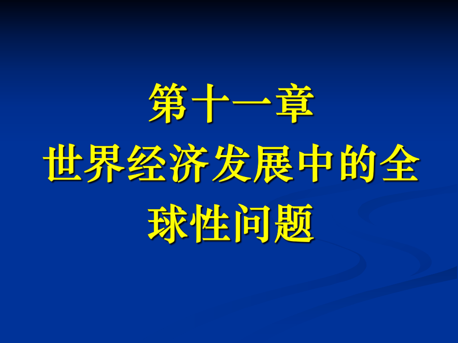 武大世經(jīng)第11章世界經(jīng)濟(jì)發(fā)展中的全球性問題_第1頁