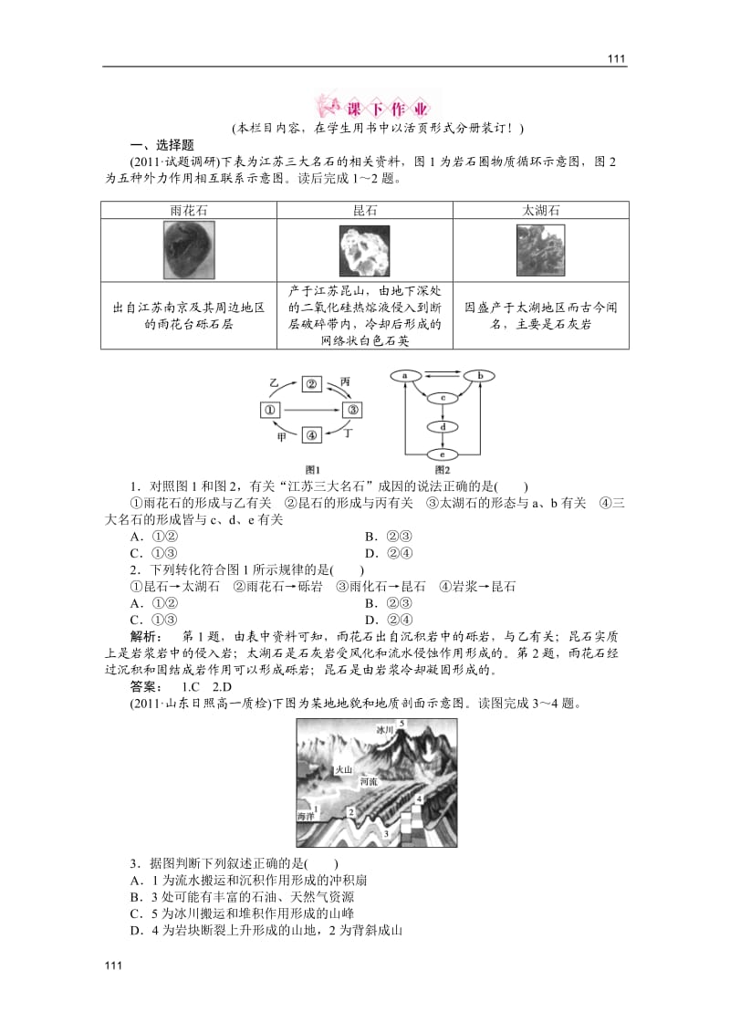 高一地理练习：2.1《岩石圈与地表形态》（鲁教版必修1）_第1页