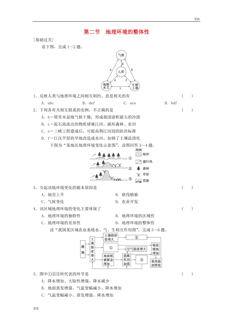高一地理 第3单元 第2节《地理环境的整体性》同步练习 鲁教版必修1_第1页