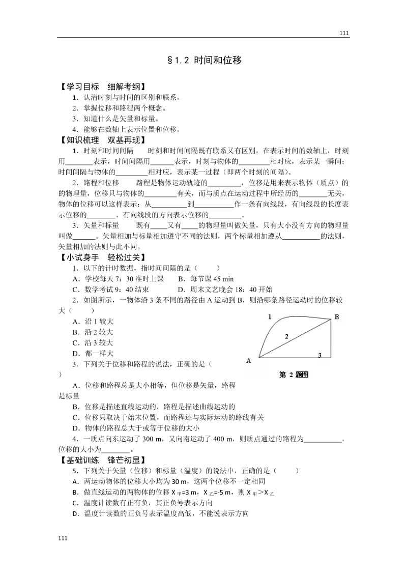 高一物理学案：1.2《时间和位移》（新人教版必修1）_第1页