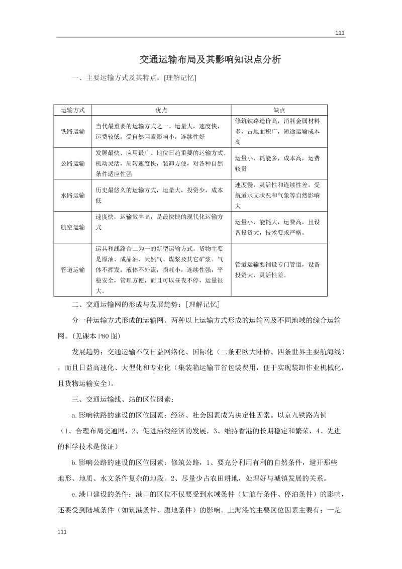 高中地理《交通运输布局及其影响》文字素材1（人教版必修2）_第1页