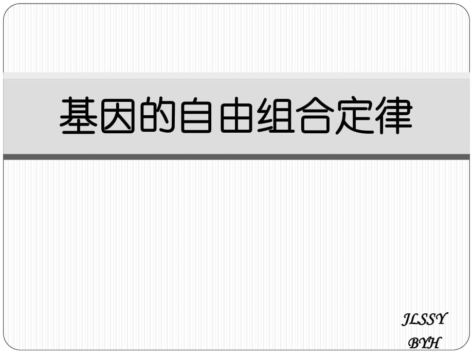 基因的自由組合定律_第1頁(yè)