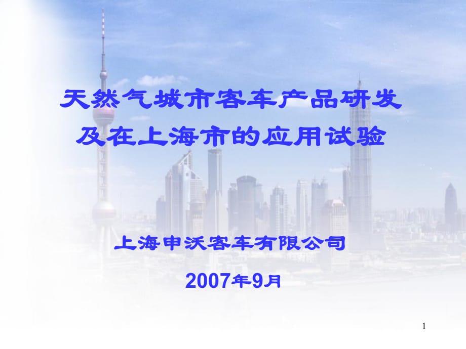天然气城市客车产品研发及在上海市的应用试验_第1页