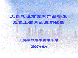 天然气城市客车产品研发及在上海市的应用试验