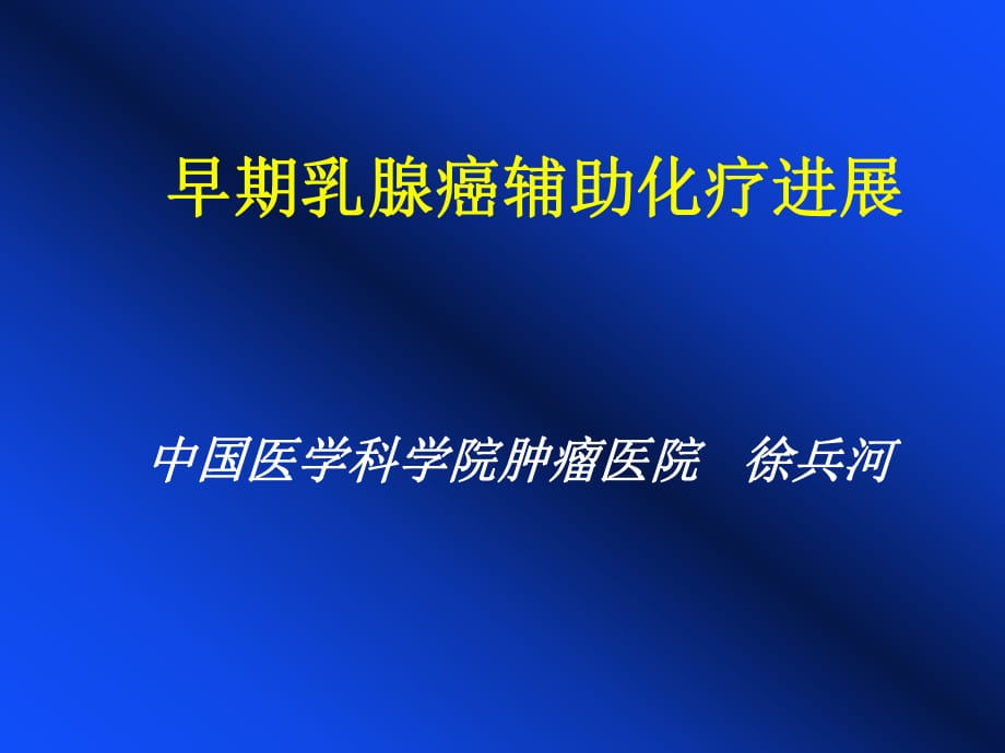 早期乳腺癌辅助化疗进展中国医学科学院肿瘤医院徐兵河_第1页