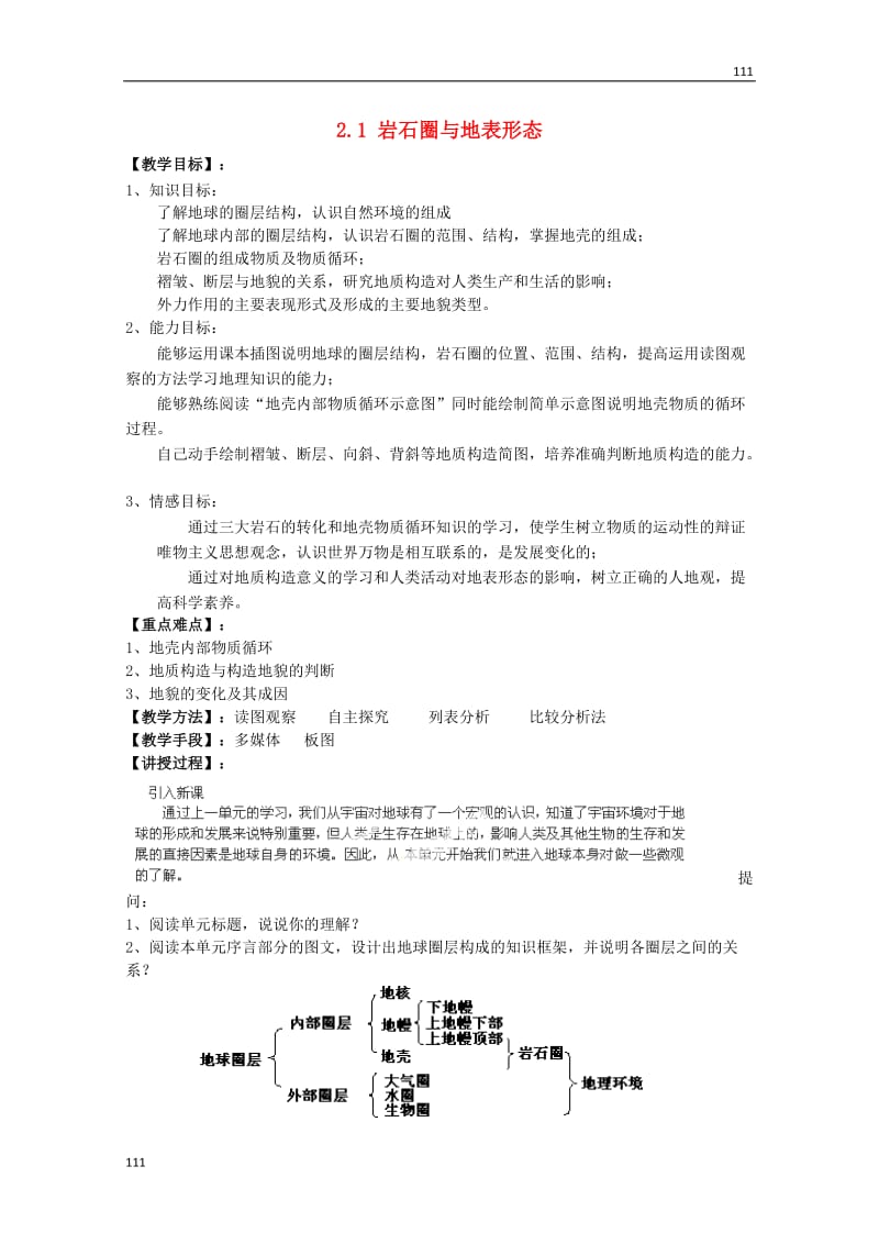 高中地理2.1《岩石圈与地表形态》教案（鲁教版必修1）_第1页