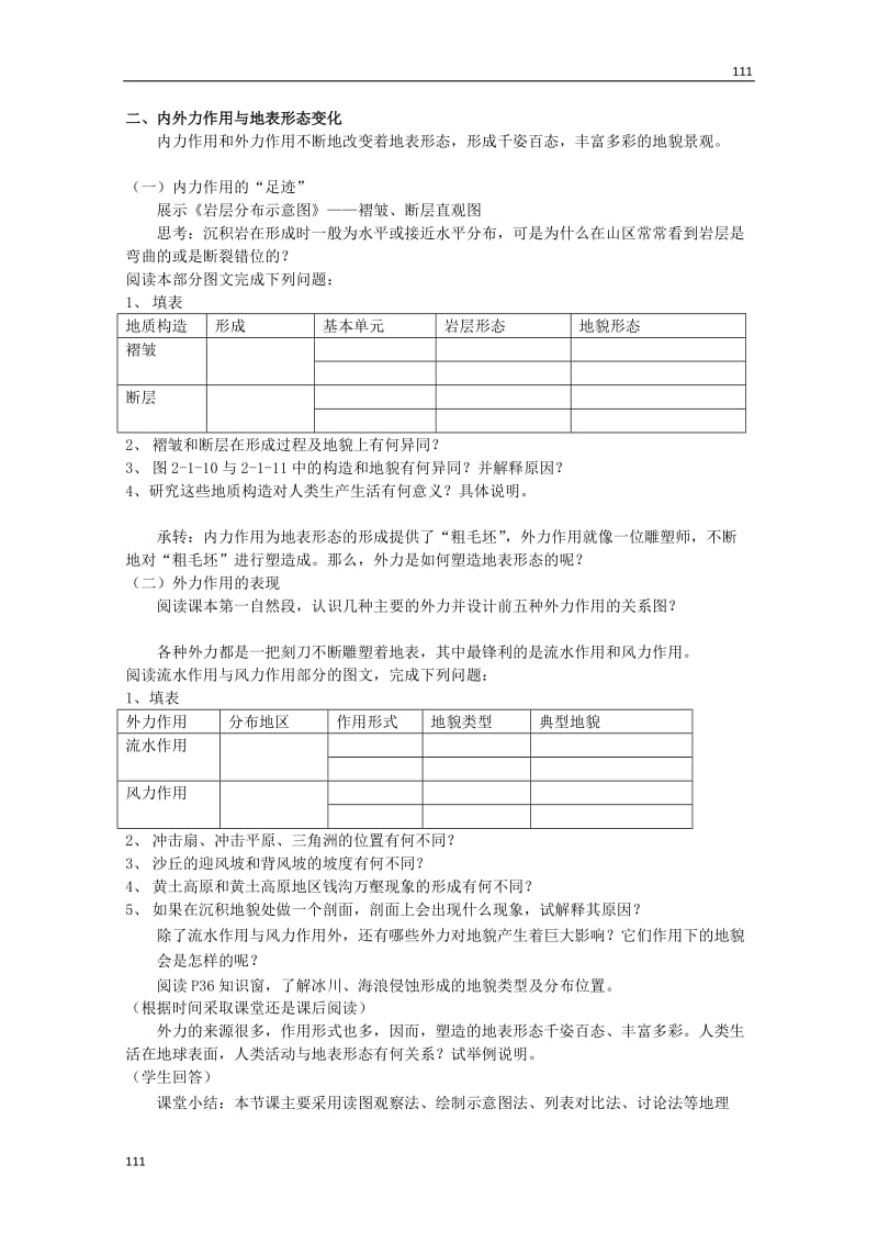 高中地理2.1《岩石圈与地表形态》教案（鲁教版必修1）_第3页