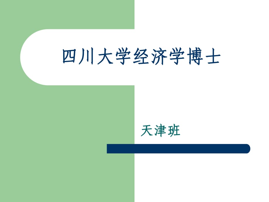 川大學(xué)經(jīng)濟學(xué)博士天津班宣傳材料_第1頁