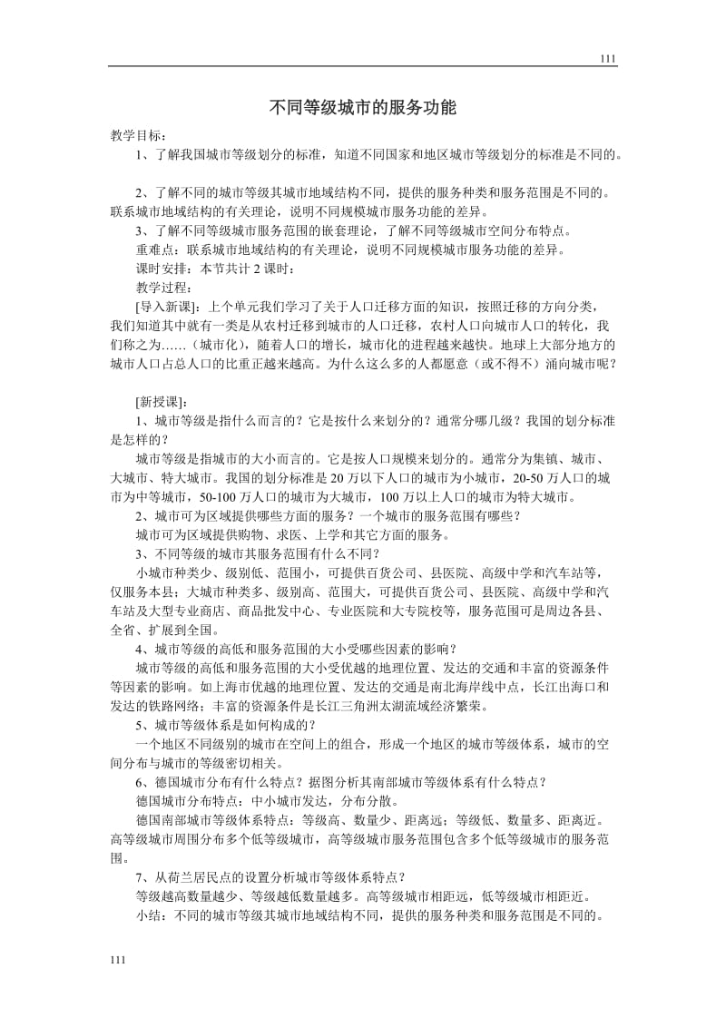 高中地理《不同等级城市的服务功能》教案4（人教版必修2）_第1页