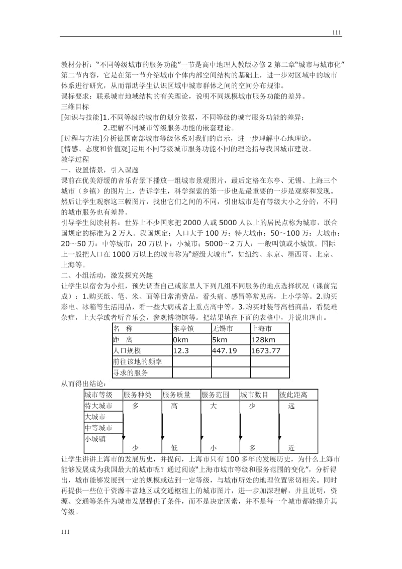 高中地理《不同等级城市的服务功能》教案4（人教版必修2）_第2页