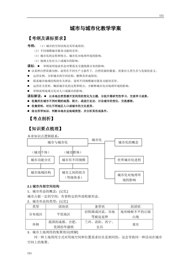 高中地理《城市与城市化》学案14（新人教版必修2）_第1页