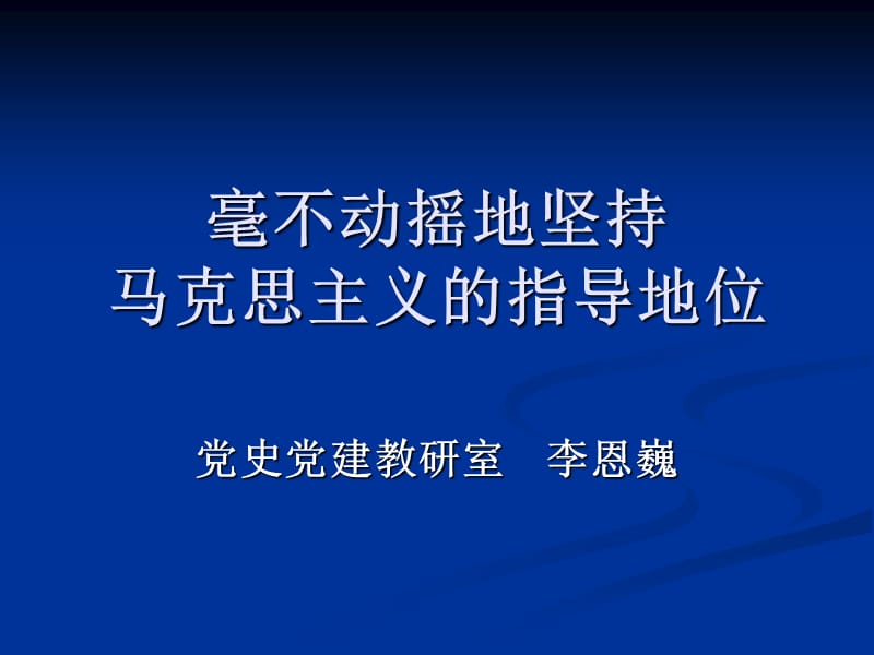 毫不動(dòng)搖地堅(jiān)持馬克思主義地指導(dǎo)地位_第1頁(yè)