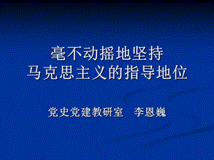 毫不動搖地堅(jiān)持馬克思主義地指導(dǎo)地位