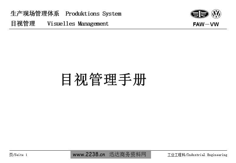 汽大众公司生产现场管理体系－目视管理培训手册_第1页
