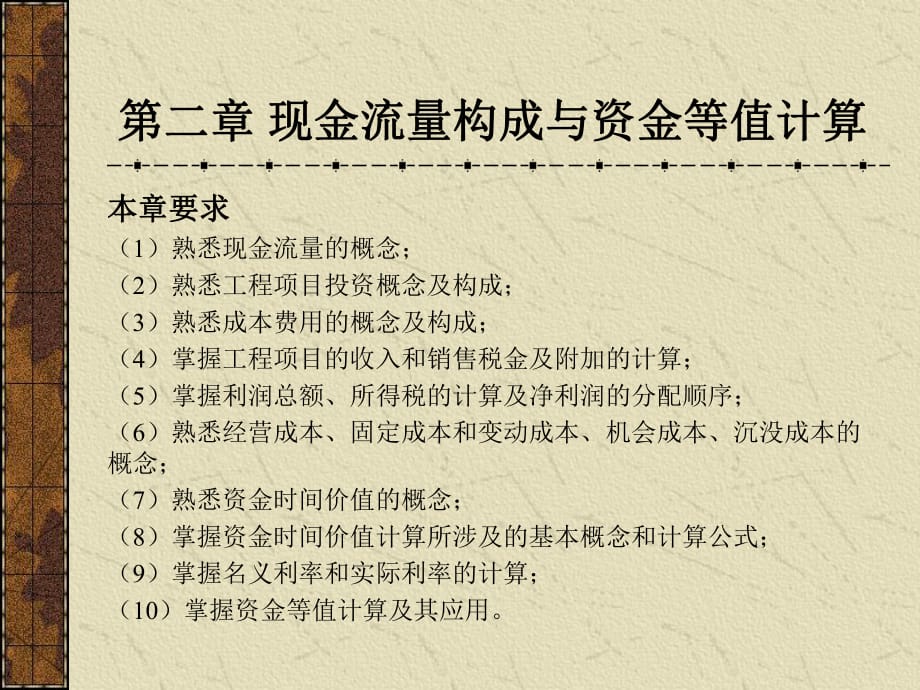 技术经济学现金流量构成与资金等值计算_第1页