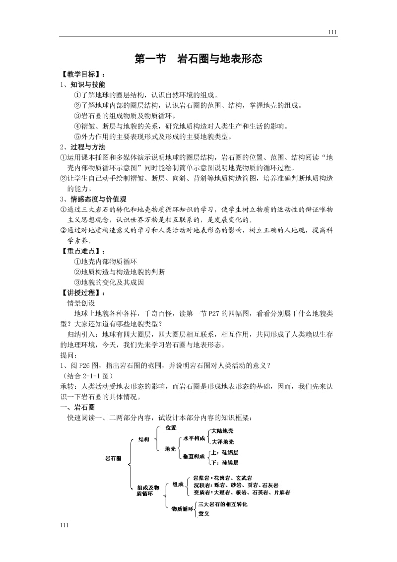 高中地理2.1《岩石圈与地表形态》教案4（鲁教版必修1）_第1页