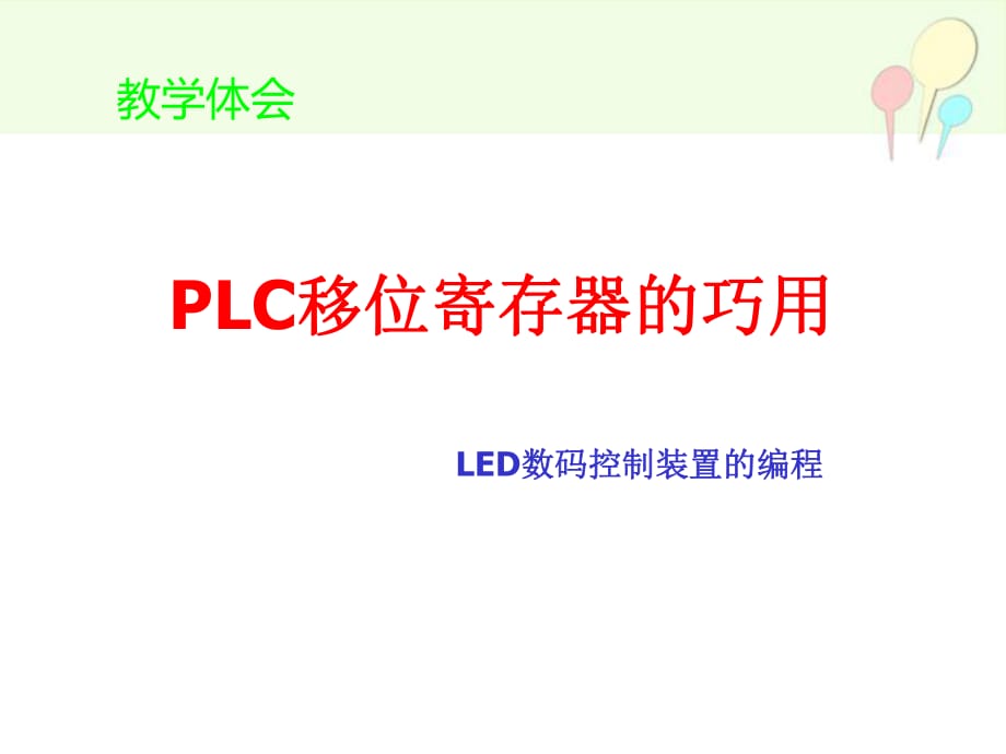 教學體會-PLC移位寄存器的巧用_第1頁