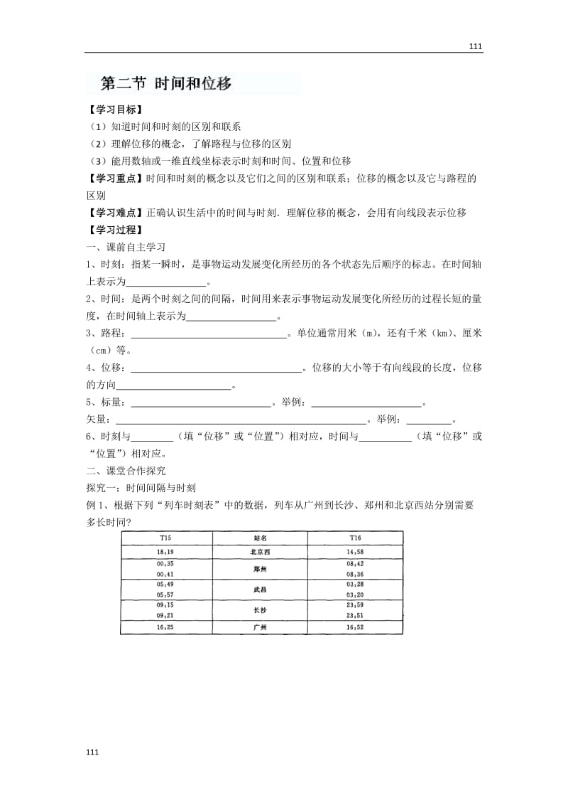 高一物理1.2 《时间和位移》学案（必修一）（新人教版）_第1页