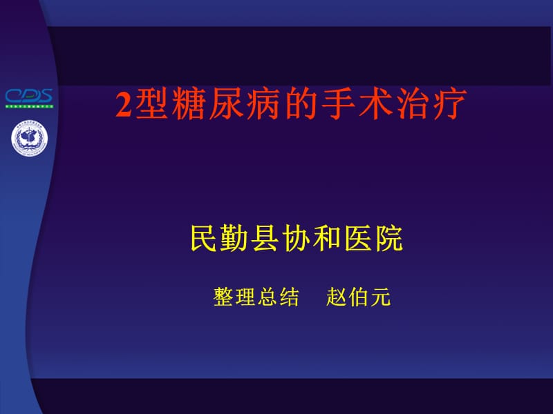 民勤县协和医院2型糖尿病手术治疗_第1页