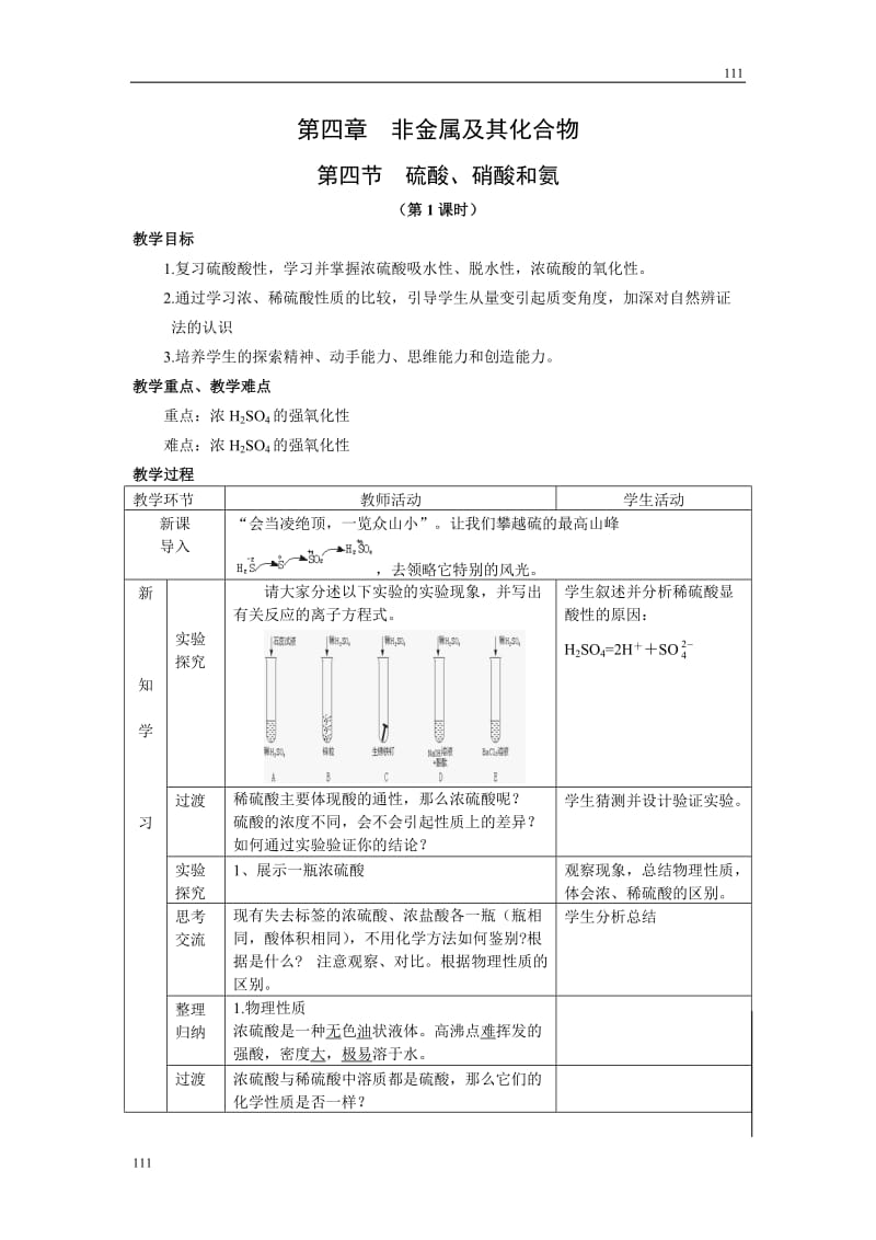 高中化学《氨 硝酸 硫酸》教案18（人教版必修1）_第1页