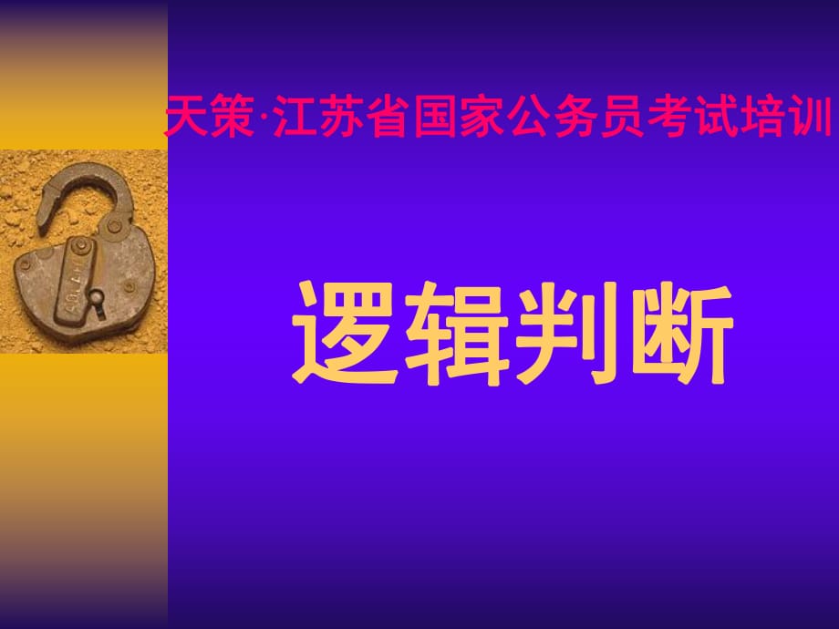 江蘇省考基礎(chǔ)班：邏輯判斷_第1頁(yè)