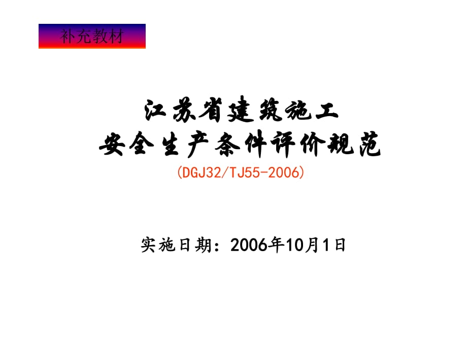 江蘇省建筑施工企業(yè)安全生產(chǎn)條件評價規(guī)范_第1頁