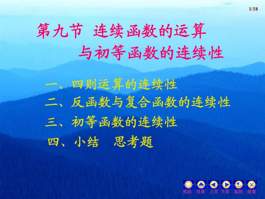 江蘇專轉本高數第九節(jié)連續(xù)函數的運算_第1頁